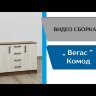 Комод Вегас 