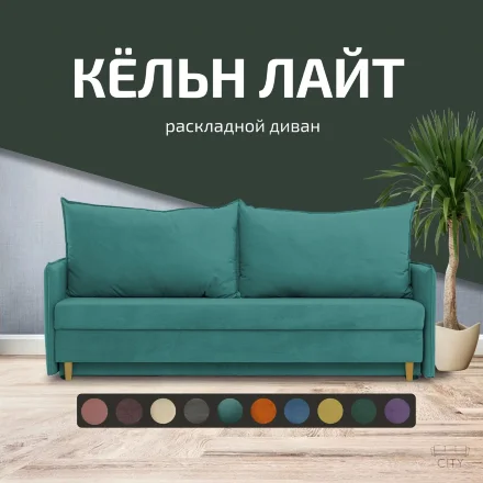 Диван Кельн Лайт 