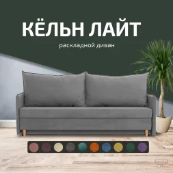 Диван Кельн Лайт