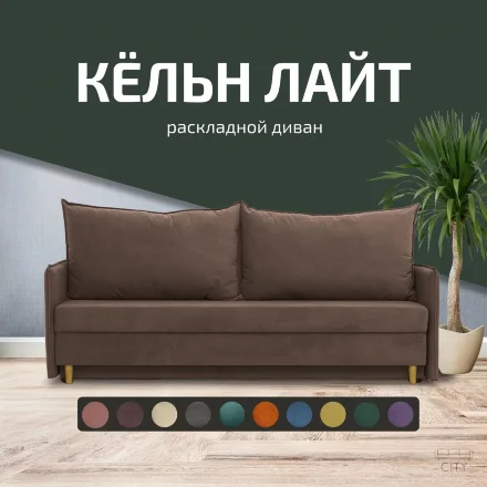 Диван Кельн Лайт 