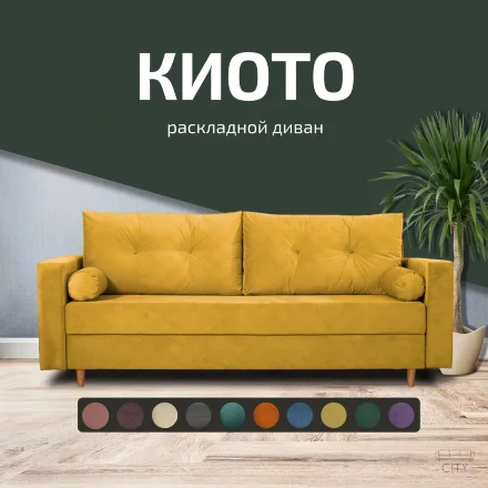 Диван Киото 