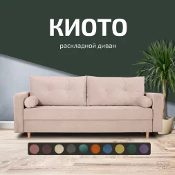 Диван Киото