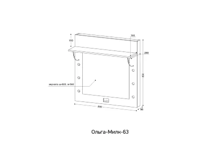 Зеркало настенное Ольга Милк 63 