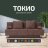 Диван Токио 