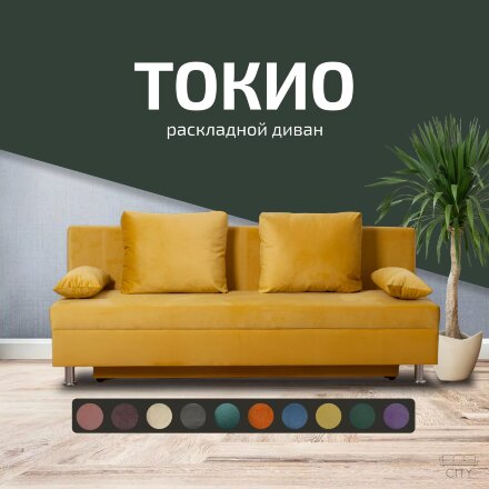 Диван Токио 