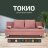 Диван Токио 