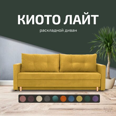 Диван Киото Лайт 