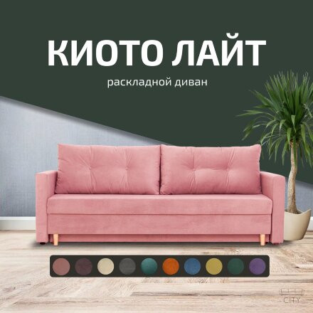 Диван Киото Лайт 