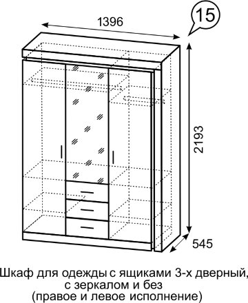 Шкаф для одежды с ящиками 3-х дверный Люмен №15  