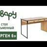 Стол письменный Берген 
