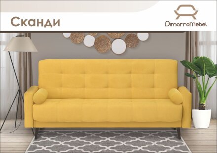 Диван Сканди NEW (независимый пружинный блок) 1,2  
