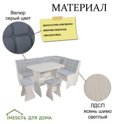Кухонный уголок Аленка-17 (комплект со столом и табуретами) ясень шимо светлый /велюр серый