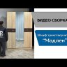 Шкаф 3-х створчатый Мадлен (ясень анкор светлый - дуб бомонд какао) 