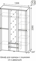 Шкаф с ящиками 3-х дверный Твист №13