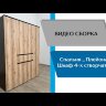 Шкаф 4-х створчатый Плейона, белый 