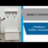Тумба с вешалкой Плейона, венге/дуб делано 