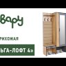 Прихожая-4 Ольга Лофт  