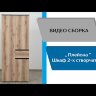 Шкаф 2-х створчатый Плейона, венге/дуб делано 